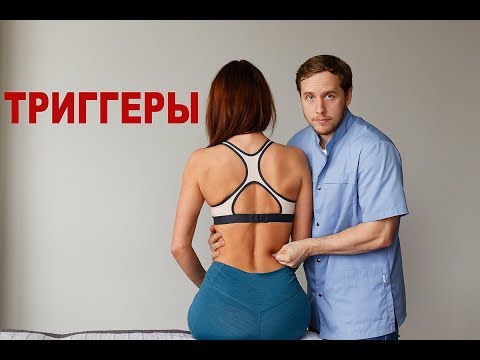 Видео: Триггеры. Хорошая боль.