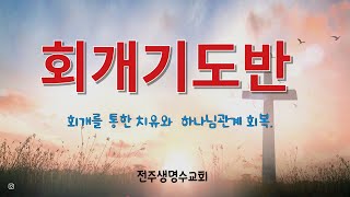 전주생명수교회/ 회개기도반 3 임하람목사
