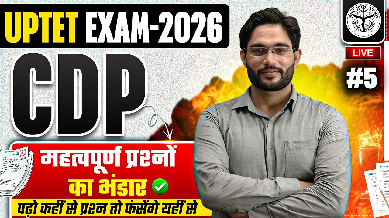 UPTET EXAM 2026 | CDP | महत्वपूर्ण प्रश्नों का भंडार |#5 | BY ATUL SIR