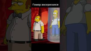 Гомер воскресился #simpsons #барт #симпсоны #гомер #мардж #мультфильм #семья #лиза