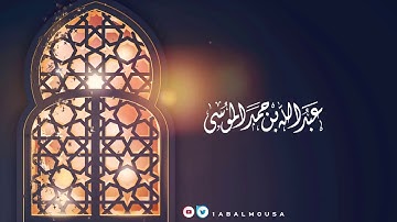 جزء عم للقارئ عبدالله الموسى تلاوة طيبه