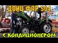 Самый Дешёвый Минитрактор с Кабиной 50 л.с. с Кондиционером Deutz-Fahr SH-504C🔥