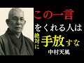 99％が知らない「この一言を言う人だけは、絶対に手放すな！」人生の宝となる人の見分け方｜中村天風｜引き寄せの法則｜幸運｜人生哲学
