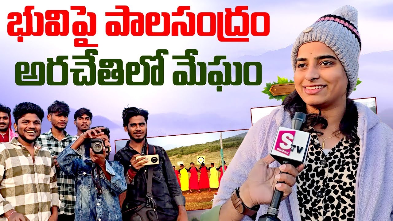 Madagada Snow View Point Araku Valley Must Visit Place | SumanTV Vizag News |