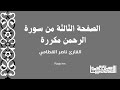 الصفحة الثالثة من سورة الرحمن مكررة لتسهيل الحفظ 