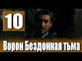 Ворон Бездонная тьма 10 серия на русском языке. Новый турецкий сериал