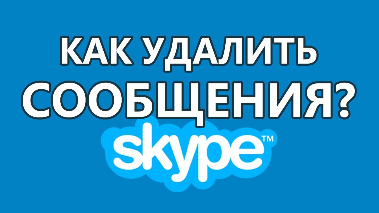 Как удалить все сообщения в Skype (Скайп)? Как очистить историю сообщений?