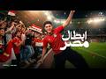 ابطال مصر ( شكراً لعيبة المنتخب علي اللي عملتوه ) سامر المدني | Samer Elmedany Abtal Masr