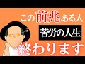 【見た人はチャンス】辛い修行はもう卒業！人生のステージが上がる前兆とは？苦労の連続でどん底のまま変わらない人へのヒントも