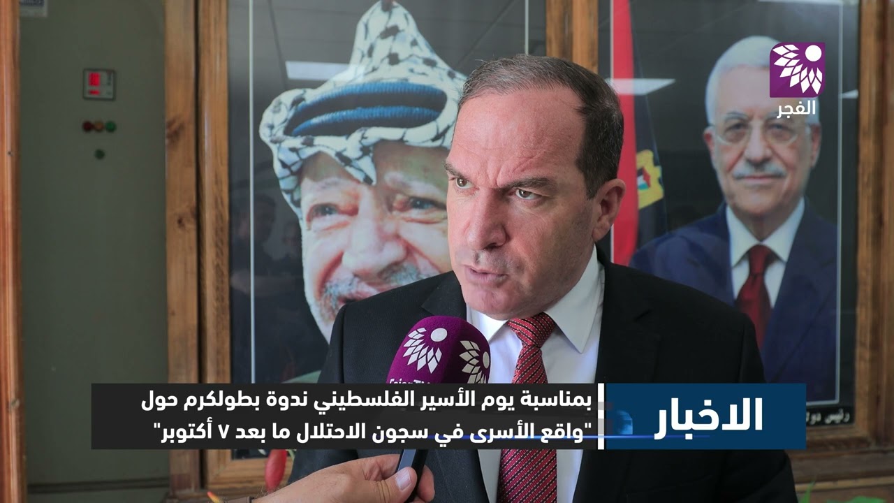 ندوة بطولكرم حول واقع الأسرى في سجون الاحتلال ما بعد ٧ أكتوبر