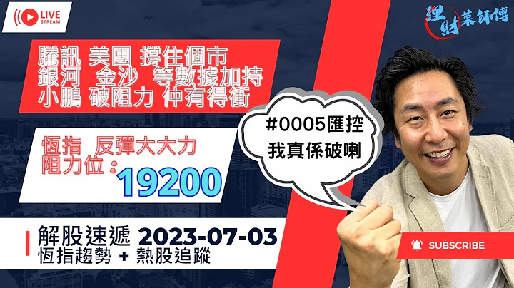 騰訊 阿里 美團 撐住個市 / 匯控  我破俾你睇 /  小鵬 破阻力 仲有得衝？ / 比亞迪翻生 / Gary Sir - 天天要聞