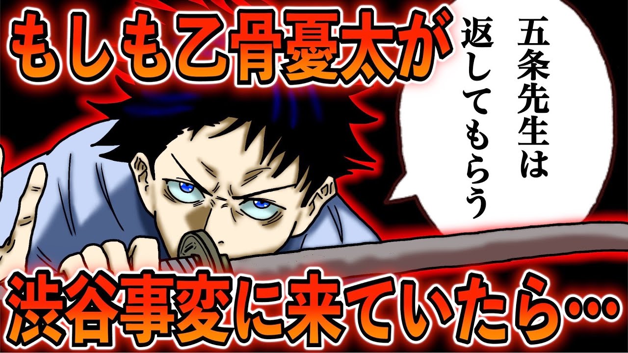 呪術廻戦 もし渋谷事変に 乙骨憂太 が来ていたら 五条悟封印 宿儺の大量殺人 七海と釘崎野薔薇の死亡 狗巻棘の負傷 はどうなっていた 最新152話ネタバレ Youtube