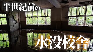 半世紀前の水没校舎を森の奥に訪ねた【我路円形校舎・沼東小学校】