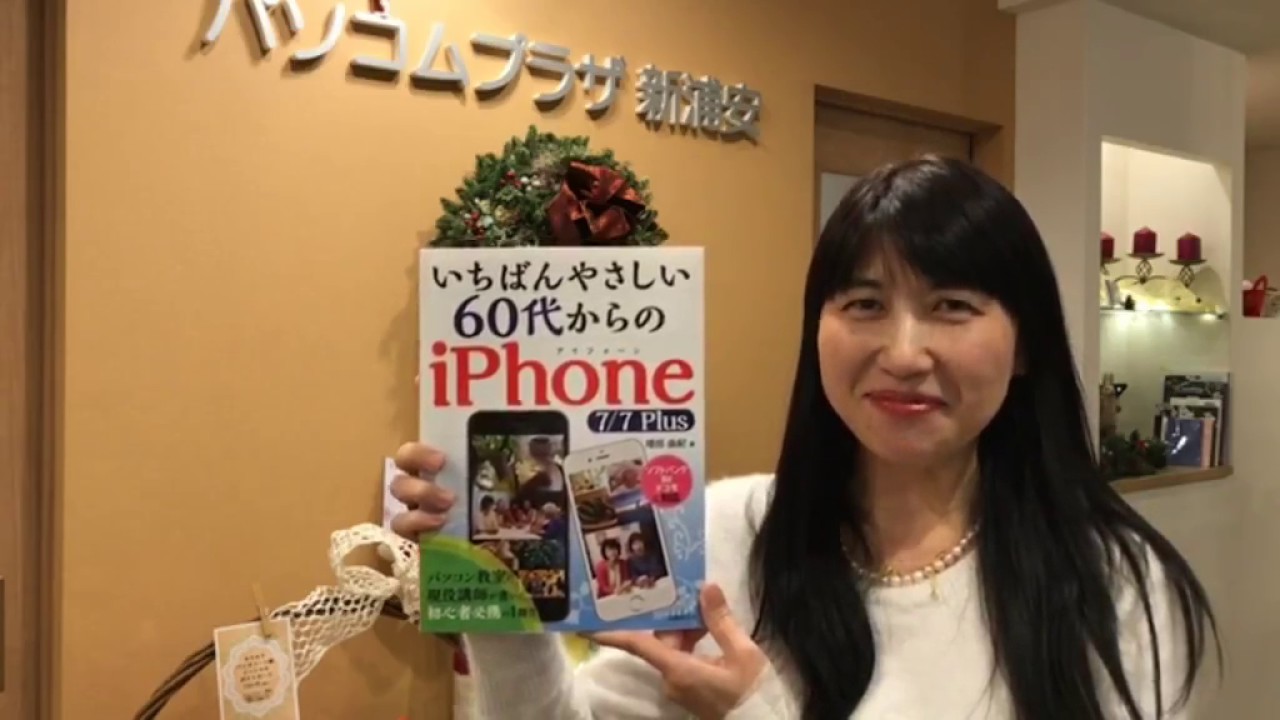 Iphoneの取扱説明書代わりに いちばんやさしい60代からのiphone Youtube