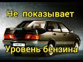 Ваз 2115 не работает датчик уровня топлива. Основные причины!! #лада#ваз