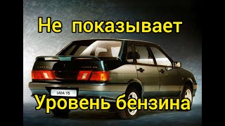 Ваз 2115 не работает датчик уровня топлива. Основные причины!! #лада#ваз