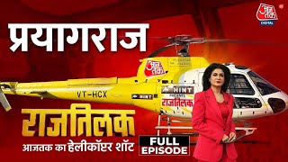 Rajtilak Aaj Tak Helicopter Shot Full Episode: बेरोज़गारी और Paper Leak के सवाल पर घिर गई योगी सरकार!