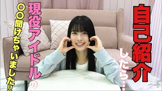 【始動】現役アイドルのアレが聞けちゃいました!!【森嶋あんり】