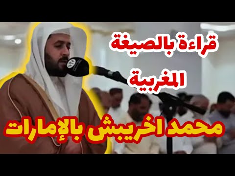 القارئ المغربي محمد أخريبش يقرأ بالصيغة المغربية في صلاة التراويح بالإمارات 