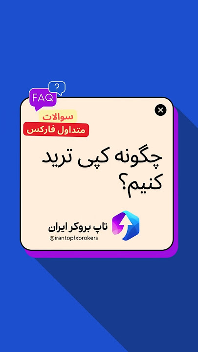 چگونه کپی ترید کنیم؟
