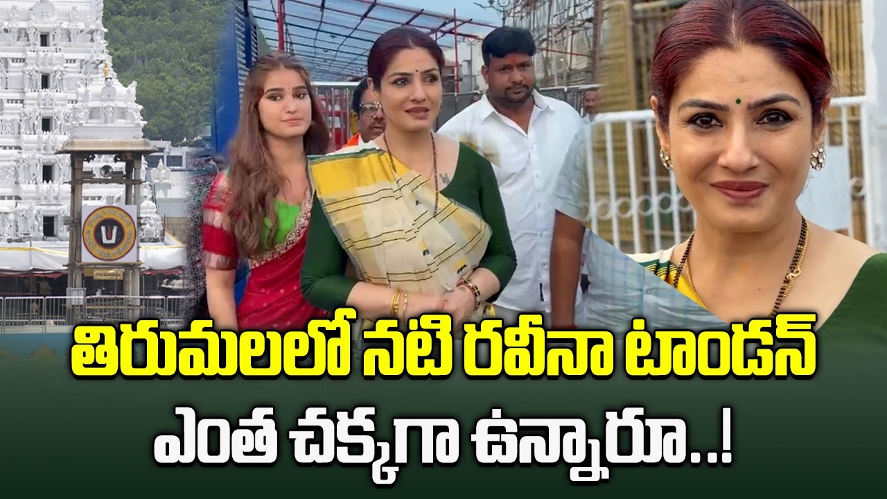 Raveena Tandon Visits Tirumala | Actress Offers Prayers at Sri Venkateswara Temple