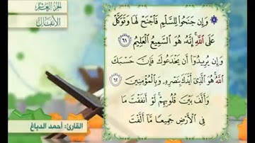 آية ٦١ سورة الأنفال مكررة القارئ أحمد الدباغ