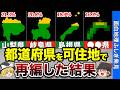【スッカスカ】都道府県を“住める場所だけ”に再編した日本がヒドすぎた【おもちり】