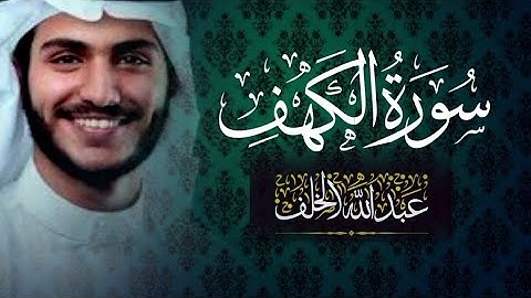 سورة الكهف تلاوة مؤثرة بصوت القارىء عبدالله الخلف تلاوه خاشعه جدا تبكي القلوب المتحجره سوره الكهف,