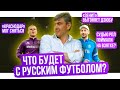 Дзюба поедет к Черчесову? / Продажные судьи в РПЛ / Кокорин вернется в Россию | АиБ