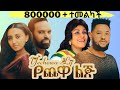 የጨዋ ልጅ አዲስ አማርኛ ሙሉ ፊልም ።Yechewa Lij - Ethiopian full Movie 2021 film.