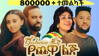 የጨዋ ልጅ አዲስ አማርኛ ሙሉ ፊልም ።Yechewa Lij - Ethiopian full Movie 2021 film.