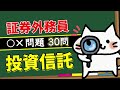 【投資信託】予想問題30問【証券外務員】