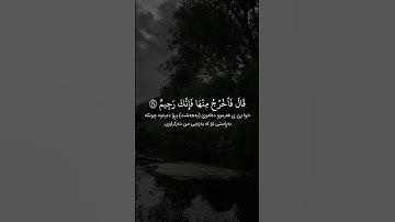 سورة الحجر – الآية ٣٢-٣٨ | القارئ إدريس أبكر