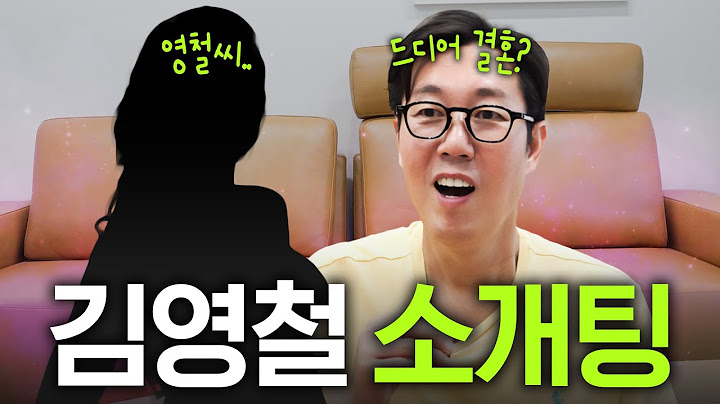 집으로 찾아온 김영철 소개팅녀(결혼?)