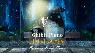 [Studio Ghibli Music] 매일 듣기 좋은 지브리 피아노 OST 모음 🌼 마사지 음악, 카페 음악, 수면 음악, 스트레스 해소 【Playlist】