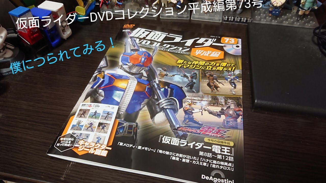 仮面ライダーDVDコレクション平成編第73号のレビュー「仮面ライダー