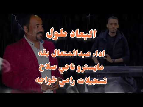 الفنان عبدالمتعال بقه وناجي صلاح البعاد طول
