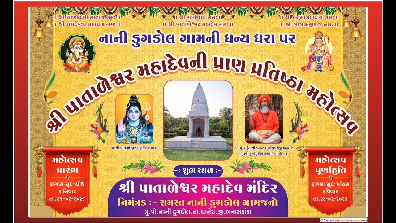 શ્રી પાતાળેશ્વર મહાદેવની પ્રાણ પ્રતિષ્ઠા મહોત્સવ નાની ડુગડોલ ગામની ધન્ય ધરા પર