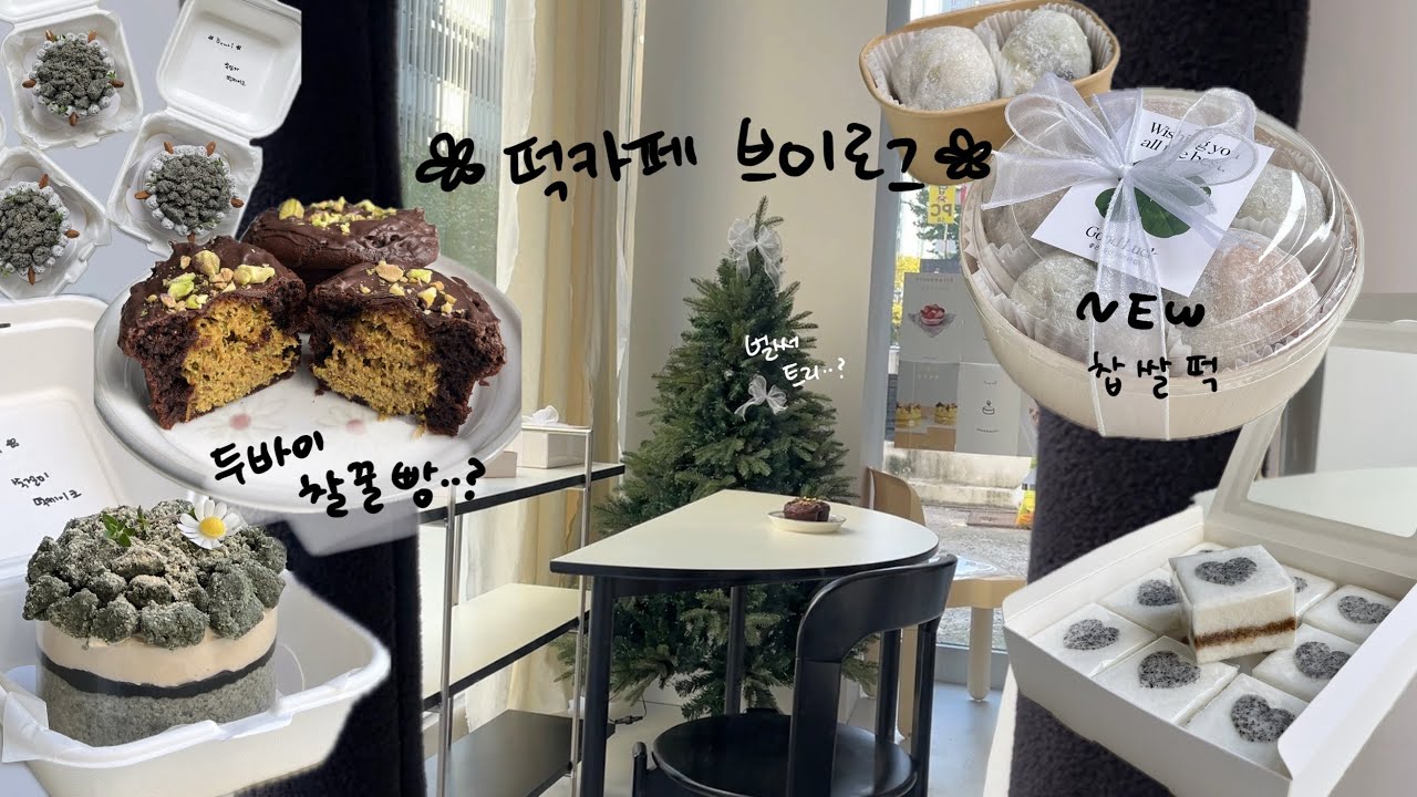 수능, 크리스마스 시즌 준비하는 떡카페 초보사장 브이로그  | 떡케이크 vlog | 쌀디저트 카페 창업 | 청주 보우리
