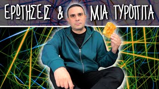 Thumbnail for ΕΡΩΤΗΣΕΙΣ & ΜΙΑ ΤΥΡΟΠΙΤΑ