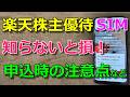 【知らないと損】楽天株主優待SIM 申込み完全ガイド