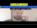 بعد سنين طويلة من ترك العادة السريةفي عمر 43سنة علاء يوجه رسالة قوية وعنيفةنوفاب mp3