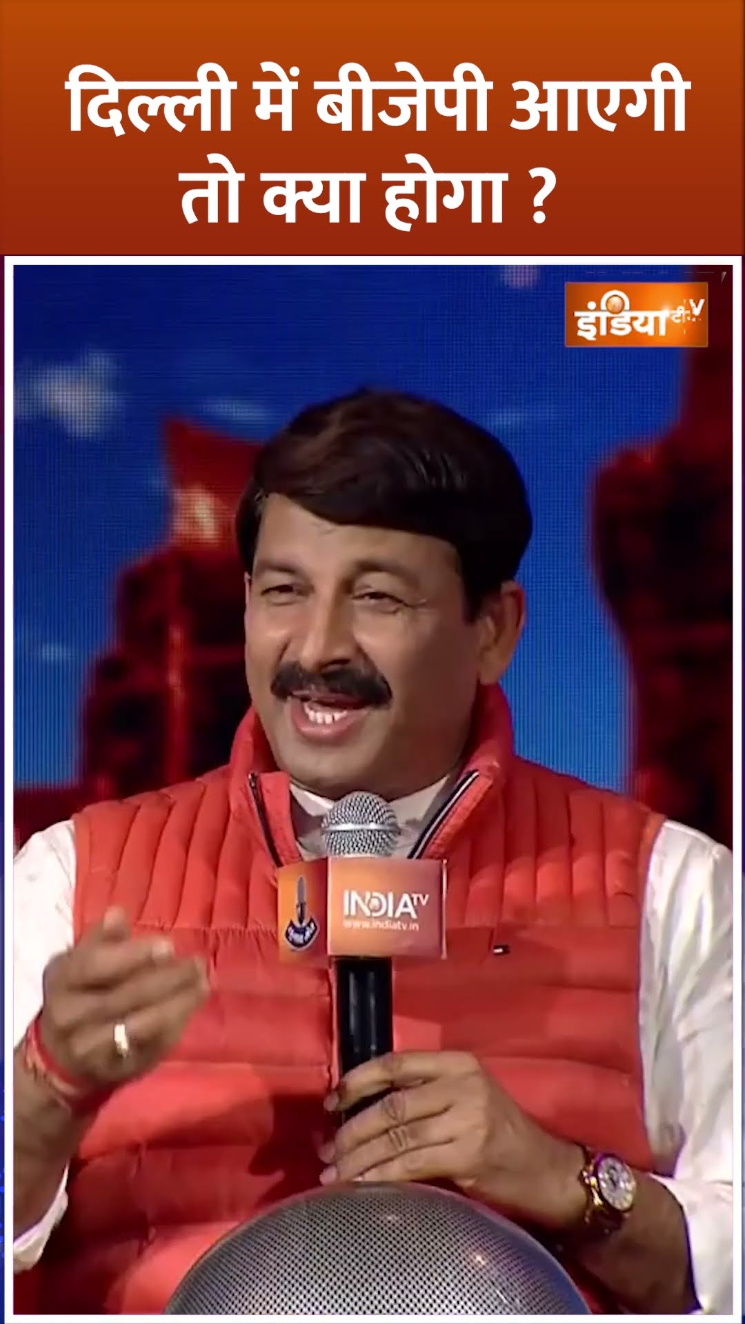 #manojtiwari ने कहा #delhi में #bjp आएगी ?