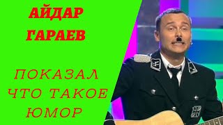 Айдар Гараев На Шоу Плохие Песни/Попробуй Не Засмеяться