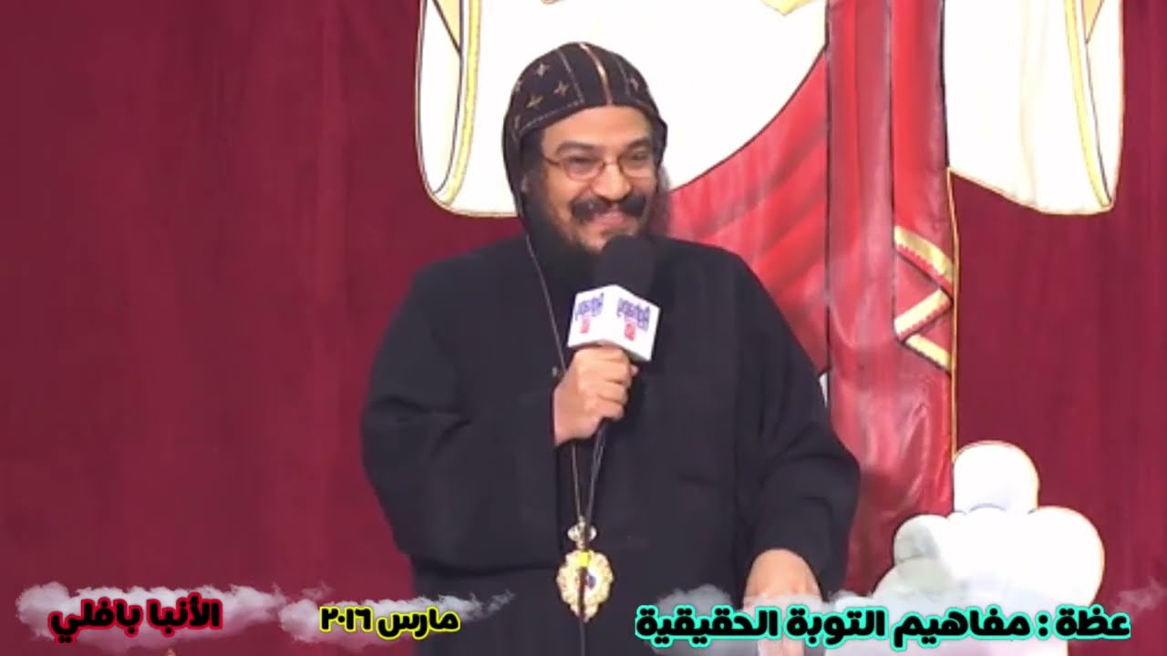 عظة مشبعة جميلة 《 مفاهيم التوبة الحقيقية 》 الأنبا بافلي | العمق الأرثوذكسي | كنيسة مارجرجس سبورتنج