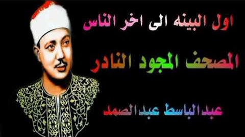 المصحف المجود النادر الشيخ عبدالباسط عبدالصمد من اول سورة البينه لاخر سورة الناس