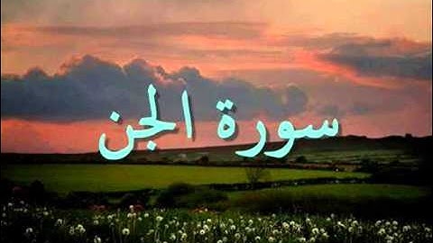 سورة الجن  sorat al-jin  - وليد النائحي