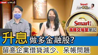 通膨+升息，做多金融股？分析師范振鴻：留意企業借貸減少、呆帳問題｜范振鴻，佑佑｜理財佑佑班