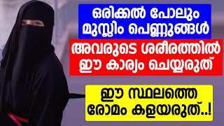 ഒരിക്കൽ പോലും മുസ്ലിം പെണ്ണുങ്ങൾ അവരുടെ ശരീരത്തിൽ ഈ കാര്യം ചെയ്യരുത് | islamic speech malayalam