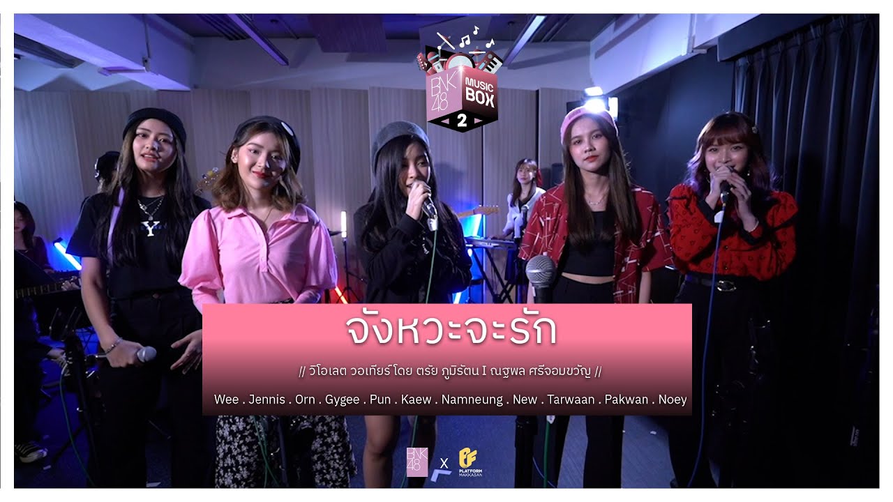 「จังหวะจะรัก」from BNK48 Music Box 2 : Love Lessons / BNK48